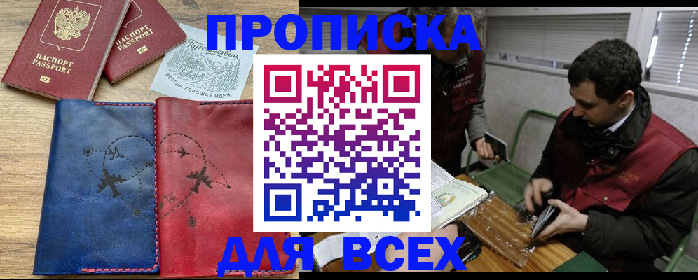 прописка в Белореченске